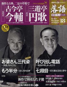 CDつきマガジン　隔週刊　落語　昭和の名人　決定版18　五代目　古今亭今輔/二代目　三遊亭円歌/
