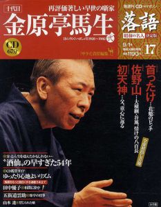 CDつきマガジン　隔週刊　落語　昭和の名人　決定版17　十代目　金原亭馬生(弐)/