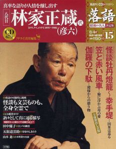 CDつきマガジン　隔週刊　落語　昭和の名人　決定版15　八代目　林家正蔵(彦六)(弐) /