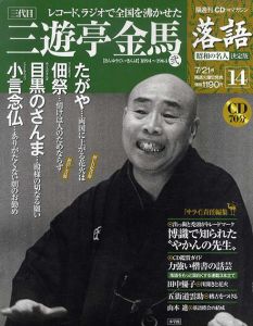 CDつきマガジン　隔週刊　落語　昭和の名人　決定版14　三代目　三遊亭金馬(弐)/
