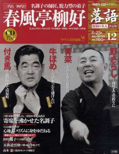 CDつきマガジン　隔週刊　落語　昭和の名人　決定版12　三代目/四代目　春風亭柳好/
