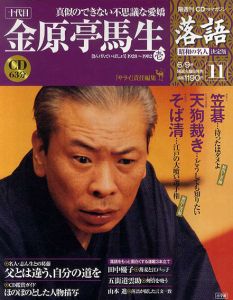 CDつきマガジン　隔週刊　落語　昭和の名人　決定版11　十代目　金原亭馬生(壱)/