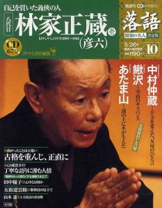 CDつきマガジン　隔週刊　落語　昭和の名人　決定版10　八代目　林家正蔵(彦六)(壱)/