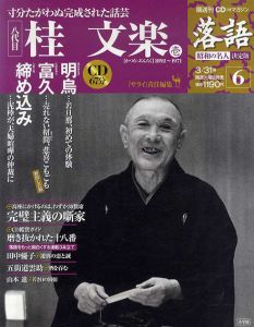 CDつきマガジン　隔週刊　落語　昭和の名人　決定版6　八代目　桂文楽(壱) /