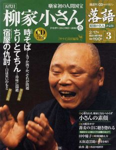 CDつきマガジン　隔週刊　落語　昭和の名人　決定版3　五代目　柳家小さん(壱)/