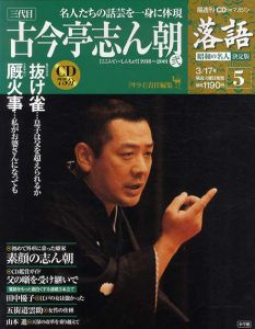 CDつきマガジン　隔週刊　落語　昭和の名人　決定版5　三代目　古今亭志ん朝(弐)/