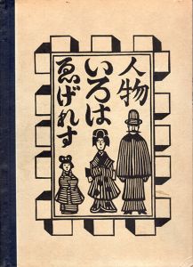ゑげれすいろは人物/川上澄生のサムネール