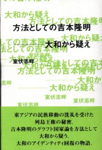 方法としての吉本隆明　大和から疑え/室伏志畔