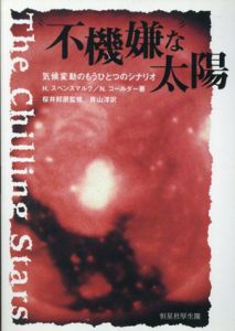 不機嫌な太陽　気候変動のもうひとつのシナリオ/H・スベンスマルク/N・コールター　桜井邦朋監修　青山洋訳