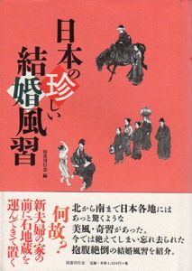 日本の珍しい結婚風習/