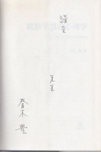 観察学習の心理学　モデリングによる行動変容/春木豊