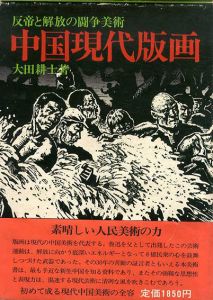 中国現代版画/大田耕士