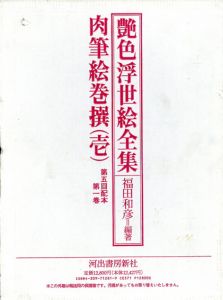 艶色浮世絵全集　全12冊揃　歌麿/北斎/豊國/英泉/国芳/国貞ほか
/福田和彦のサムネール