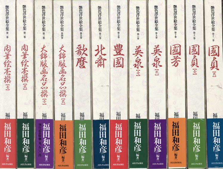 日本全国送料無料商品 | 特集 | 艶色浮世絵全集 全12冊揃 歌麿/北斎/豊國/英泉/国芳/国貞ほか アート・デザイン・音楽