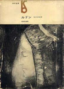 ルドン　生と死の幻想　美術選書/粟頭則雄