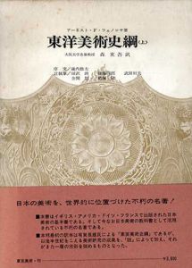 東洋美術史網　上巻/E・F・フェノロサ著　森東吾訳