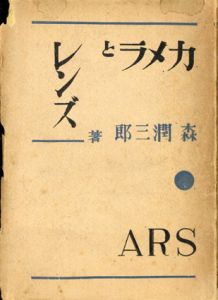 カメラとレンズ/森潤三郎