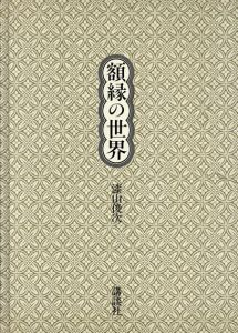 額縁の世界/漆山俊次