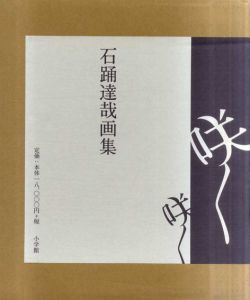 石踊達哉画集　咲く/石踊達哉