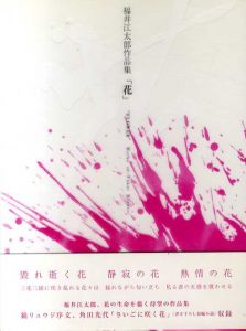福井江太郎作品集　花/福井江太郎