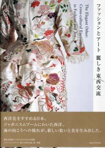 ファッションとアート麗しき東西交流―The Elegant Other:Cross‐cultural Encounters in Fashion and Art/横浜美術館/京都服飾文化研究財団