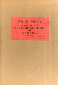 多賀新全作品集　1971-1983 /多賀新/小川正隆