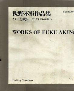 秋野不矩作品集　インドを観る　デッサンから本画へ　2冊組/秋野不矩のサムネール