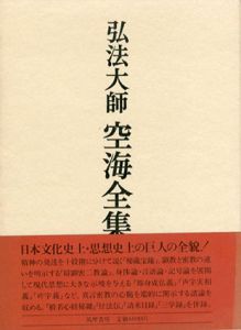 弘法大師　空海全集　第2巻/