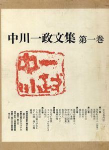 中川一政文集　全5巻揃/中川一政のサムネール