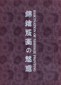 錦絵版画の魅惑　Ukiyoe: Eros in Japan3/福田和彦編