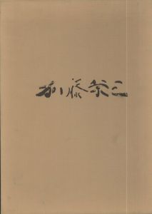 加藤栄三画集/加藤栄三