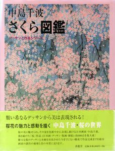 中島千波　さくら図鑑　デッサンと作品シリーズ/中島美子監修のサムネール