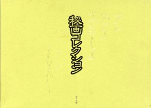 秘画コレクション　全3冊組/