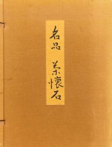 名品　茶懐石/辻嘉一/婦人画報社