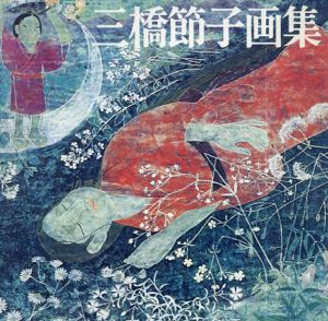 三橋節子画集/