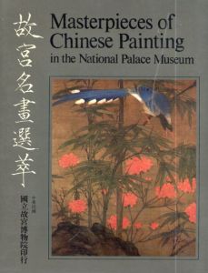 故宮名畫選萃　Masterpieces of Chinese Painting in the National Palace Museum/