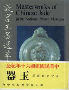 故宮玉噐選萃 Masteworks of Chinese Jade in the National Palace Museum/