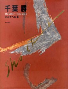 千葉勝　シエナへの道/