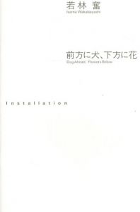 前方に犬、下方に花/若林奮