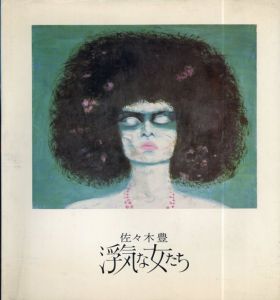 佐々木豊自選画集　浮気な女たち/