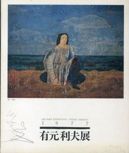 有元利夫展　1977/のサムネール