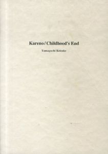 山口啓介 枯野と幼年期　Kareno/Childhood's End/