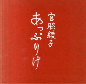 あっぷりけ/宮脇綾子