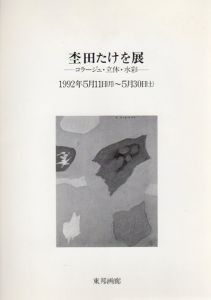 杢田たけを展　コラージュ・立体・水彩/のサムネール