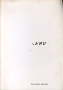 大沢昌助展　水彩・コラージュ/のサムネール