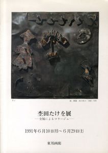 杢田たけを展　金属によるコラージュ/