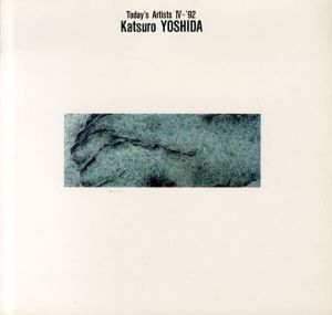 今日の作家たちIV-92'　吉田克朗 Katsuro Yoshida/のサムネール