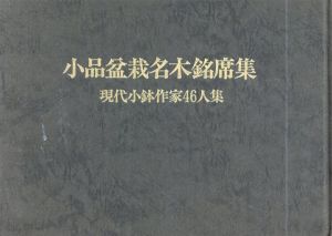 小品盆栽名木銘席集　現代小鉢作家46人集/