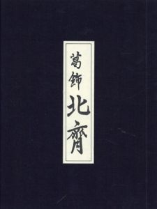 葛飾北斎　浮世絵名品聚芳2
/福田和彦監修・解説