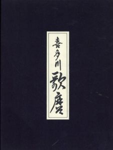 喜多川歌麿　浮世絵名品聚芳1/福田和彦監修・解説